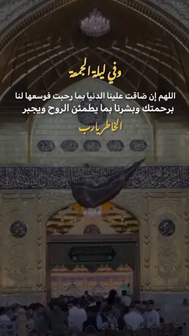 وفي اليلة الجمعه  اللهم إن ضاقت علينا الدنيا بما رحبت فوسعها لنا برحمتك وبشرن#videoviralitiktok #عاشوراء_الحسين_1447 #اكسبلوررررررر #اكسبلوررررررر #اكسبلورexplore❥🕊 