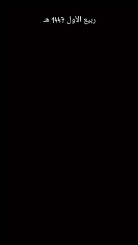 ☪️بسم الله الرحمن الرحيم.  ☪️السلام عليكم ورحمة الله وبركاته  ☪️ربيع الأول 1447 هـ ☪️اللَّهُمَّ صَلَّى عَلَى سَيِّدِنَا مُحَمَّدٍ وَلاَ ألَيَهُ سَيِّدَنَا مُحَمَّدًا 