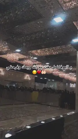 #اي والله ياابو فأضل بفت يمك ياابو فأضل اقسم عليك باختك زينب تسهلها ياابو فأضل مابقت ايام قليله #🥺🥺🥺🥺🥺🥺🥺🥺🥺🥺 🥺🥺