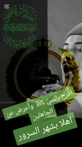 #انااحتفل_بمولدرسول_الله #النور_المحمدي #مولد_النبوي_الشريف_مبارك #اهل_السنة_والجماعة_الاشعرية_الماتريدية🦅 #التكية_القادرية_الرفاعية 