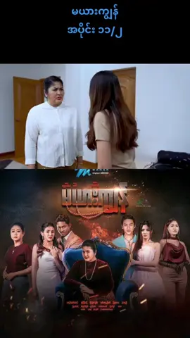 #မယားကျွန် #fypシ゚viral #myanmartiktok #trending #foryoupage 