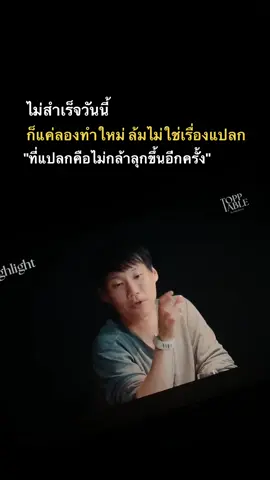 ล้มไม่ใช่เรื่องผิด…ผิดคือไม่กล้า
