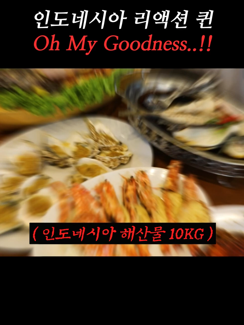 인도네시아 리액션 퀸 O.M.G...😲 #shorts #indonesia #seafood