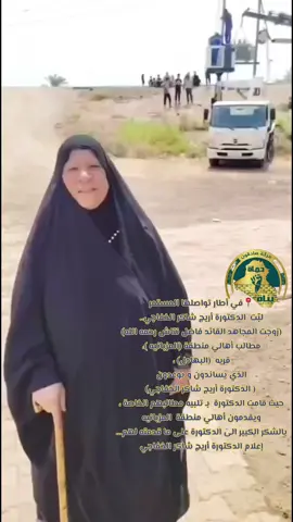 📍في أطار تواصلها المستمر   لبّت  الدكتورة أريج شاكر الخفاجي.. (زوجت المجاهد القائد فاضل نتاش رحمه الله) مطالب أهالي منطقة (المزبانيه )، قريه  (البهادل) ، الذي يساندون و يوعدون  ( الدكتورة أريج شاكر الخفاجي)  حيث قامت الدكتورة  بـ تلبيه مطالبهم الخاصة ، ويقدمون أهالي منطقة  المزبانيه بالشكر الكبير الى الدكتورة على ما قدمته لهم... إعلام الدكتورة أريج شاكر الخفاجي#صوتنا_واحد_عهدنا_واحد👑💪 #تمثيل_أصيل_حقوق_مُكتسبة #أريج_شاكر_للبِرلمان #زوجت_العميد_فاضل_نتاش_الفريجي_رحمه_الله #ومن_الله_التوفيق 