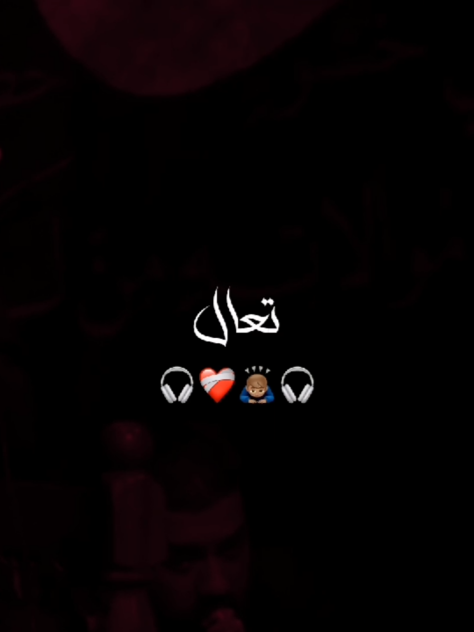 تعال ❤‍🩹🎧 . . . . . . . . . . . . . #عباس_عجيد_العامري   #تصميم_فيديوهات🎶🎤🎬 