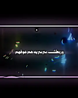 اعوف ربعي 🫀🤷🏼#ريبو🎶 #استوريات_ريبو #اغانيً_حماسيه_ #تيم🥷الملثمين #تصميم_فيديوهات🎶🎤🎬 