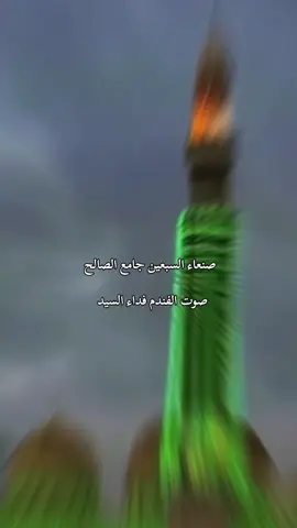 في مولدك يارسول الله بانفرح صوت فداء السيد #فداء_السيد #المولد_النبوي #اليمن #الانتشار_السريع  #CapCut 