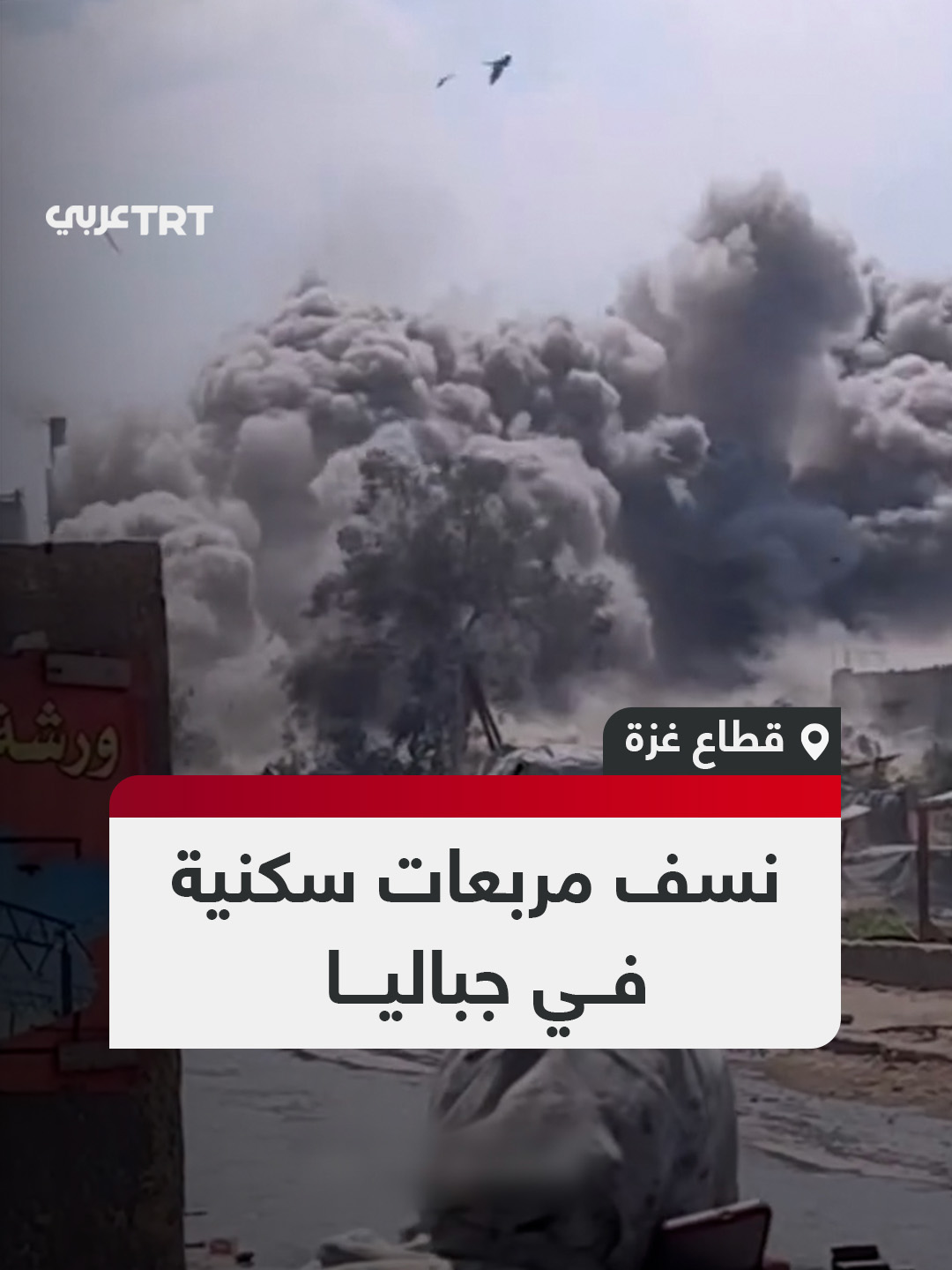 لإجبار المواطنين على النزوح.. جيش الاحتلال الإسرائيلي ينسف مربعات سكنية كاملة في محيط بركة الشيخ رضوان وجباليا البلد والنزلة شمالي مدينة غزة. #تفاعل ليصل إليك كل جديد