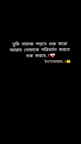 তুমি নামাজ পড়তে শুরু কর আল্লাহ তোমাকে পরিবর্তন করবে শুরু করবে ইনশাআল্লাহ..!🤲 #ইসলামিক_ভিডিও_🤲🕋🤲 ইসলামিক #foryou #tiktok #sapot_me 
