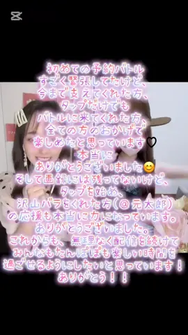 8／27日、たくさんの応援ありがとうございました😊✨ 大好きな@🎀新人王出陣っ🤭きら🐰🎀 さんと初めての予約バトルができて嬉しかったです！きらさんは、新人王イベント中でこのバトルだけじゃない中ここまでポイント伸ばしてて本当に強いし、リスナーさんも沢山いて努力してるんだなぁってわかって尊敬です😭 たんぽぽの枠に来てくれてるリスナーさん、予約バトルに向けてアイテム集めを頑張ってくれたり、バトル参加してくれたり、本当にありがとうございました😊✨いい思い出になりました💕これからも、もっともっと笑よろしくお願いします！好きになってもっと！私を見てもっと！笑笑　 #予約バトル #ライバー #2児のママ #配信 