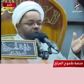 أقام محافظ البصرة دعوى قضائية ضد رجل الدين الشيخ مصطفى الأنصاري، على خلفية انتقاداته لمشاريع الاستثمار في المحافظة واعتراضه على عدم تخصيص قطع أراضٍ للفقراء . #العراق #الكويت #ايران