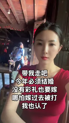#農村妹 #90後 #心甘情願 #情感 ##帶我走 