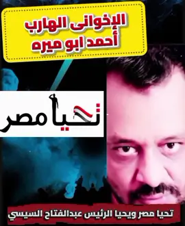 الاخوانى الهارب 🤫#التاريخ #اليكس #alex #خليها_تنضف #وزاره_الداخليه @TikTok LIVE @TikTok LIVE Japan @ALEX_NZ8 