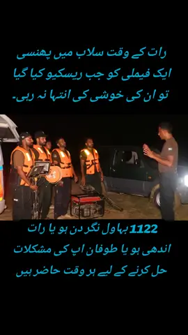 *District Bahawalnagar 27-09-2025 10 Trapped  05 female 02 child 02 male Evacuated from River Sutlej in Night Rescue operation*