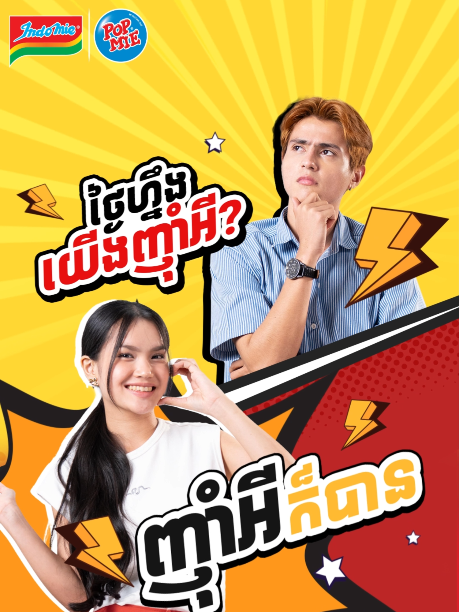 បញ្ហា៖  - បង៖ អូនចង់ញ៉ាំអី? 😍 - អូន៖ ញ៉ាំអីក៏បាន! 🙂 ដំណោះស្រាយ៖  សូមទស្សនាក្នុងវីដេអូខាងក្រោមសម្រាប់ជម្រើស ពេលឮពាក្យថា “ញ៉ាំអីក៏បាន!” 😇 មានច្រើនជម្រើស ច្រើនរសជាតិ និងតម្លៃសមរម្យ! 👍🏻 តស់! ទិញអុីនដូមីញ៉ាំឥឡូវនេះ! — Problem: - Him: What do you want to eat, babe? 😍 - Her: Anything! 🙂 Solution: Watch the video below for your next meal time inspiration when you hear 