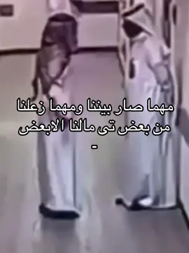 مهما صار بيننا ومهما زعلنا من بعض تى مالنا الابعض#fyp #احبك 