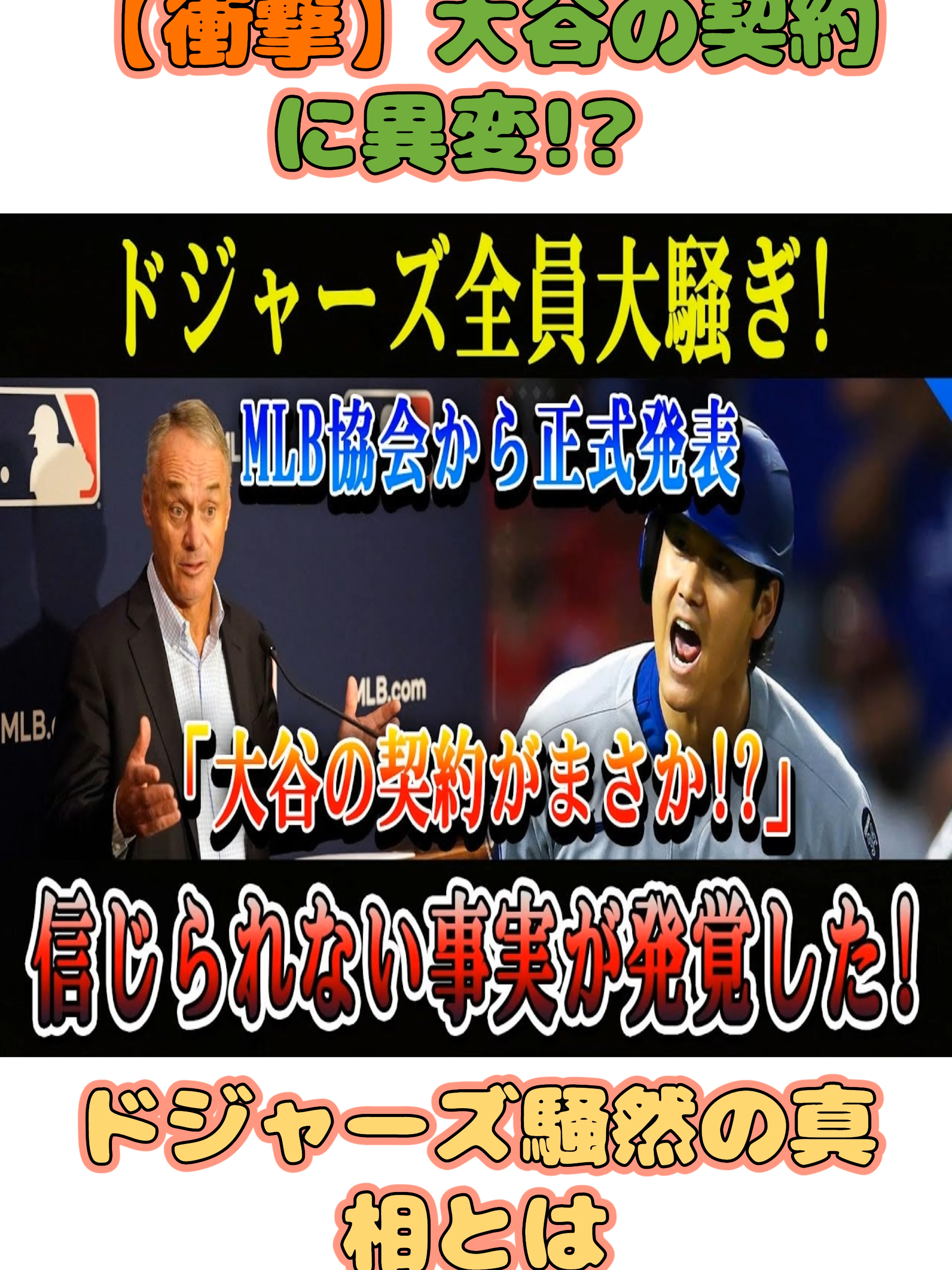 【衝撃】大谷の契約に異変! ドジャーズ騒然の真相とは#ドジャース #MLB #NPB #大谷翔平 #ShoheiOhtani #Baseball #dodgers #mlb #海外の反応