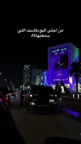 #بودكاست #tiktok #اكسبلور #CapCut #saudiarabia🇸🇦 