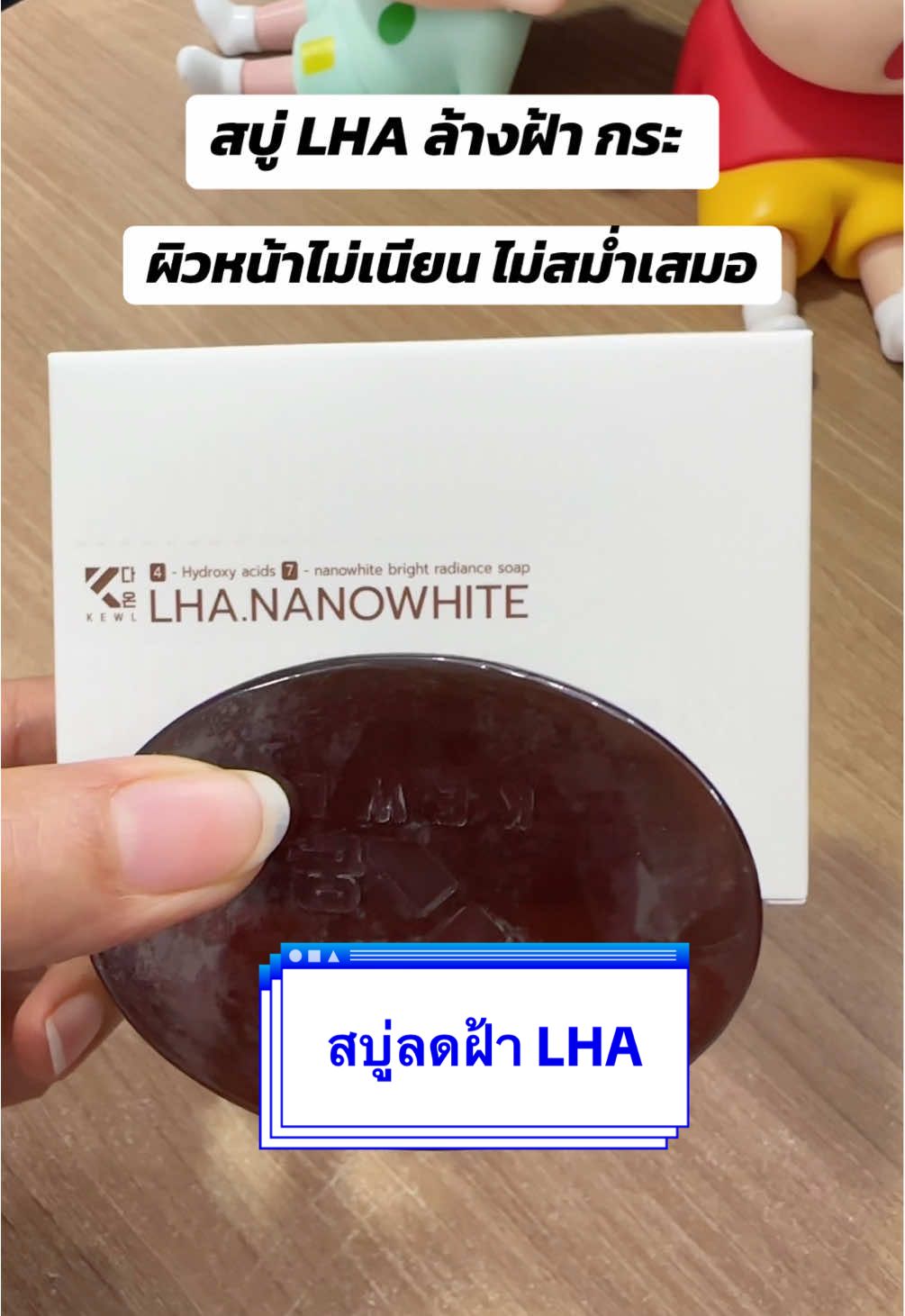 สบู่ลดฝ้า กระ ผิวไม่เนียน ไม่สม่ำเสมอ #สบู่ลดฝ้า #สบู่ลดฝ้ากระจุดด่างดํา #สบู่LHA #kewl #รีวิวของดีบอกต่อ  @Dada  @Dada  @Dada 