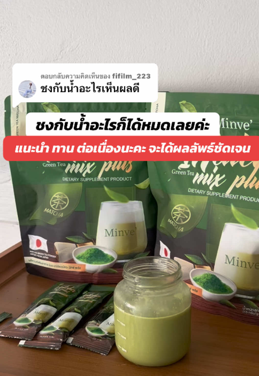 ตอบกลับ @fifilm_223 #มินเว #ชาเขียวมัทฉะ #ชาเขียว #มัทฉะ 
