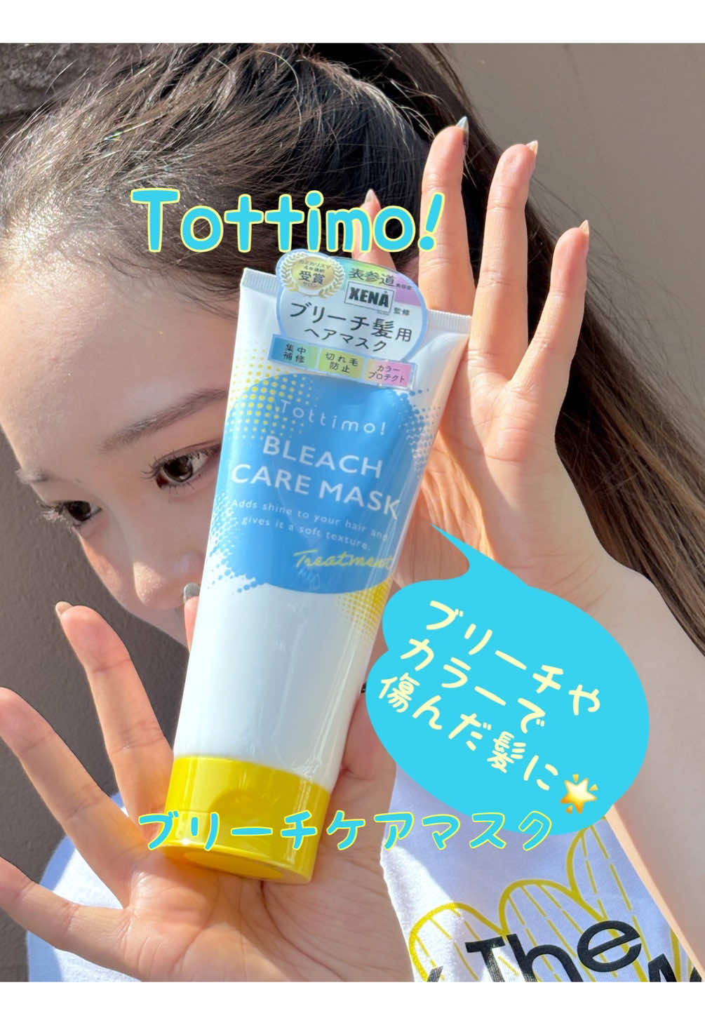 \ブリーチ毛でもちゅるん💖とうるツヤ髪に✨　健やかな髪でカラーやパーマ楽しもッッ💗🎶/ Tottimo!から待望の新発売❣️ 「ブリーチケアマスク」 カラーの色落ちを防ぐ“カラープロテクト処方”🌟 毛髪の内部と外部、両方から集中補修し 色落ちを防いでくれるよ‼︎ ダメージによる切れ毛を防ぐ“ボンドリペア成分*”配合。 切れにくいブリーチ髪へ♡ ※グリコール酸 （pH調剤）、ポリシリコーン・29 （ヘアコンディショニング剤） ブリーチ髪だけでなく、 パーマやカラーによるハイダメージ毛にも使えるよ👍 そしてそして❣️このブリーチケアマスク カミカリスマ4年連続受賞サロン“XENA”が監修 したんだって🌟 8月～amazon・Qoo10で先行販売♡ 9月～バラエティショップでも買えるよ♡ \サロンクオリティのちゅるんとしたうるツヤ髪を お家で手に入れちゃおう✌️💓/ ##PR#Tottimo #トッティモ #ブリーチケアマスク #ダメージケア 