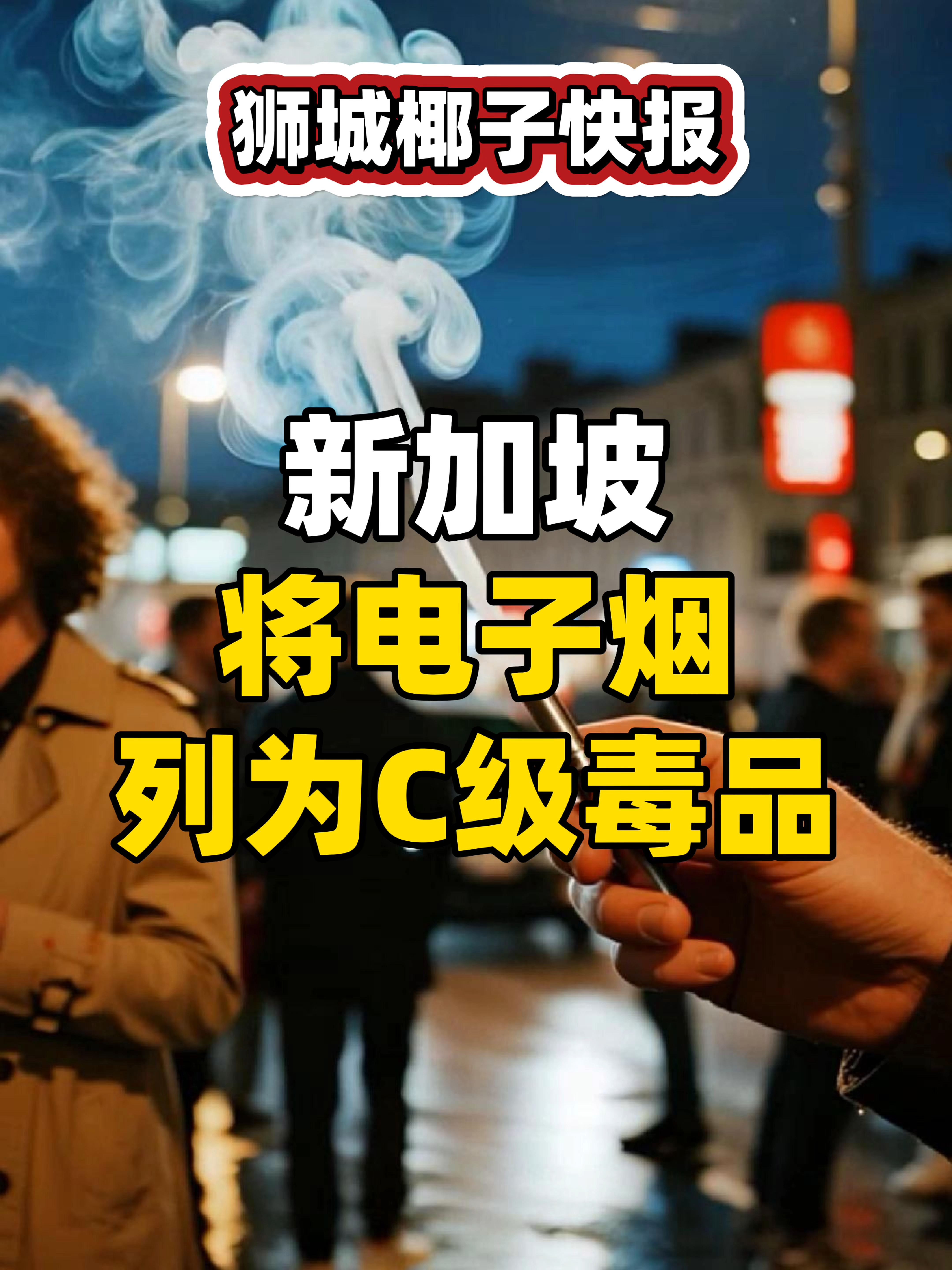 【椰子快报】新加坡将电子烟列为C级毒品#新加坡 #Singapore #sg #sglife #sgnews #新加坡生活 #新加坡旅游 #sgtravel #sgtiktok #singaporelife #海外 #海外生活