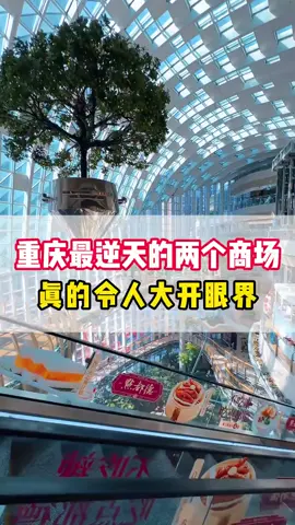 重庆最逆天的两个商场，真的令人大开眼界！#重庆 #光环购物公园 #星光68广场 #旅行推荐官 #重庆旅游攻略