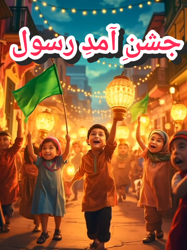 #jashneidmiladunnabi #rabiulawal #allahheallah #noorwalaayaha #islamicvideo  its islamic song for kids and kids TikTok.its a ilsmic vifeos fir kids.its also for islamic reels for Muslims.its a eid milad un - nabi.12 rabiul awal .jashny maday rasool Allah he Allah