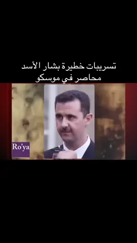 تسريبات خطيرة بشار الأسد محاصر في موسكو#fyp #fypシ゚viral #trend #سوريا🇸🇾 