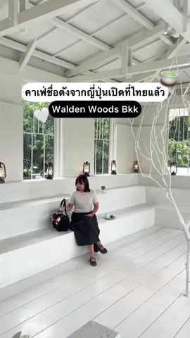 เหมือนได้วาปไปเกียวโต! 🇯🇵✨ Walden Woods Bangkok คาเฟ่มินิมอลจากญี่ปุ่นที่มาเปิดสาขาแล้วที่เอกมัย! บอกเลยว่าบรรยากาศดีงามมาก เหมือนยกทั้งร้านมาไว้ที่นี่จริงๆ ด้วยแสงธรรมชาติที่ส่องเข้ามาเต็มๆ ทุกมุมคือฟีลดีสุดๆ . ห้ามพลาด! คานาเล่ออริจินัลและรสมัทฉะ ที่ต้องลองสักครั้ง รับรองว่าอร่อยจนต้องสั่งเบิ้ล! 🍵💚 . 📍 พิกัด: ซอยเอกมัย 12 ⏰ เวลา: 10.00 - 19.00 น. . #WaldenWoodsbangkok #WaldenWoodsKyoto #คาเฟ่เอกมัย #คาเฟ่เปิดใหม่ #คาเฟ่มินิมอล
