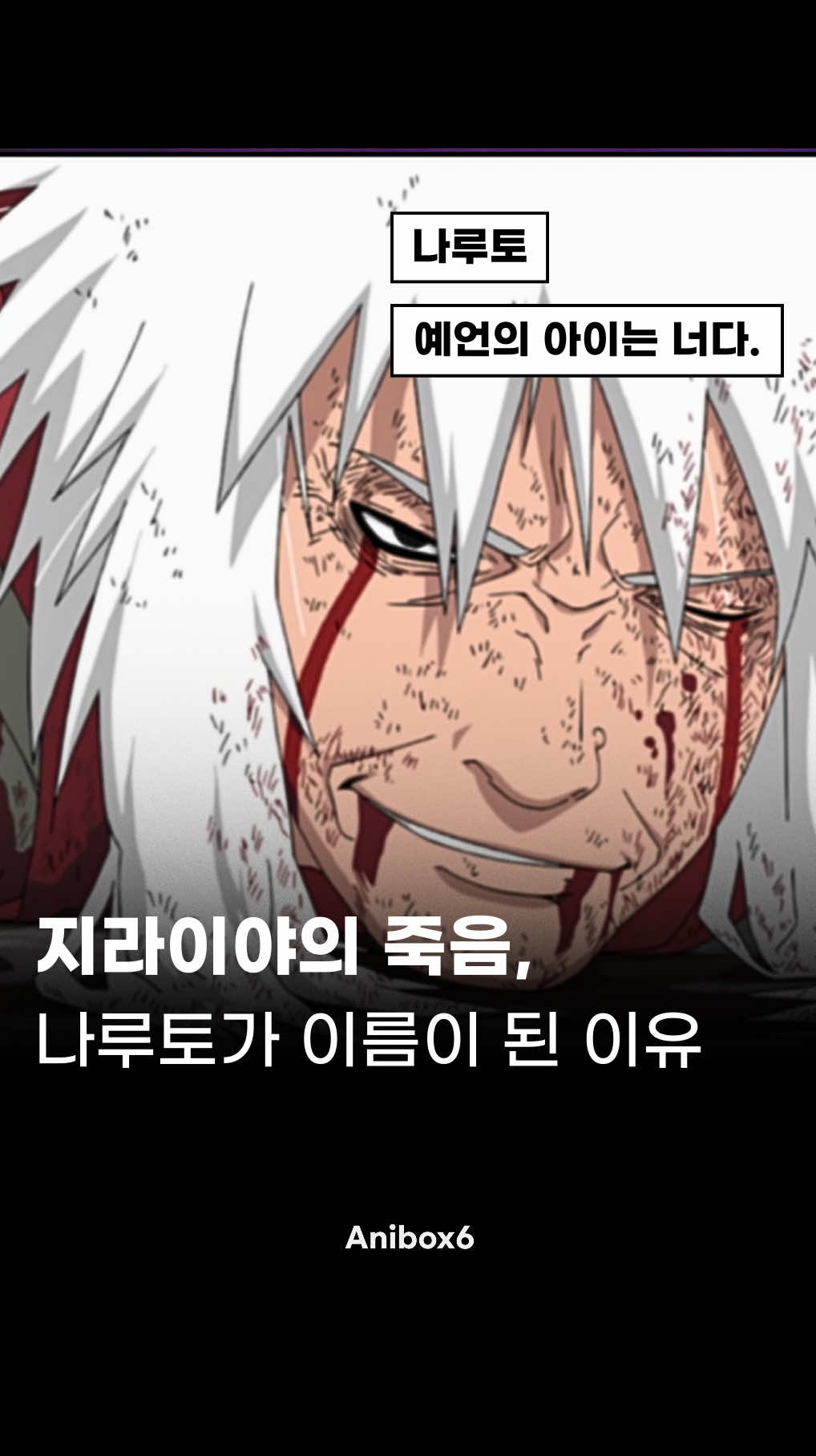 “예언의 아이는 틀림없이 너다,나루토.” #나루토 #애니추천 #애니메이션 