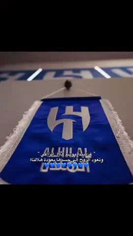 #الهلال #الزعيم🔥👑 #روشن 
