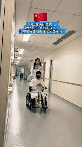 The dream of gaining 7cm in height… and she made it come true in just 3 months. Do you want to follow her entire journey? #limblengthening #limblengtheningsurgery #肢体延长 #protaller 