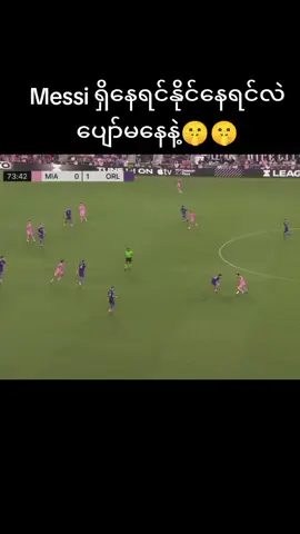 intermiami 1-3နဲ့အနိုင်ရရှိခဲ့lMessi ကောင်းမူကြောင့်အနိုင်ရခဲ့တဲ့ပွဲ#🥰🥰🥰🥰 #ရောက်ချင်တဲ့နေရာရောက်👌 #မြင်ပါများပီးချစ်ကျွမ်းဝင်အောင်လို့🤒🖤 #မင်းတို့idolဖစ်ချင်လို့🤭💖 