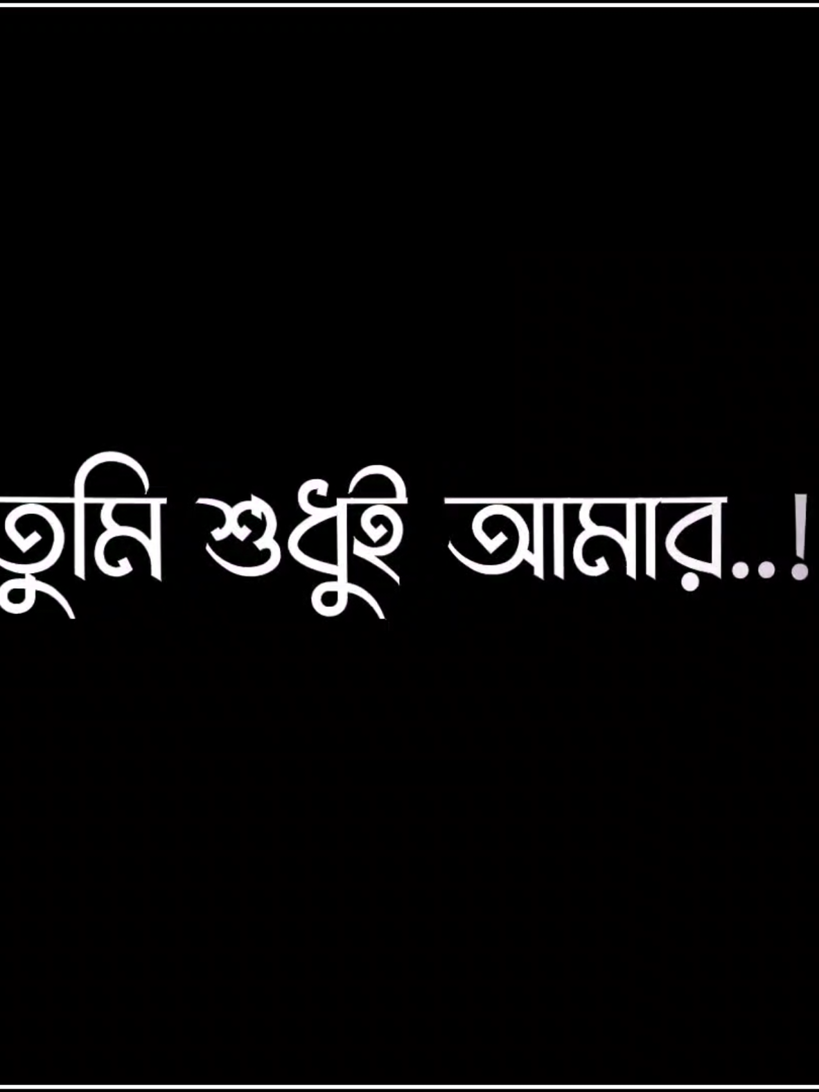 tumi to amar jan ..! 🌺🥰 #arif_lyrics_a #foryou #foryoupage #unfrezzmyaccount 