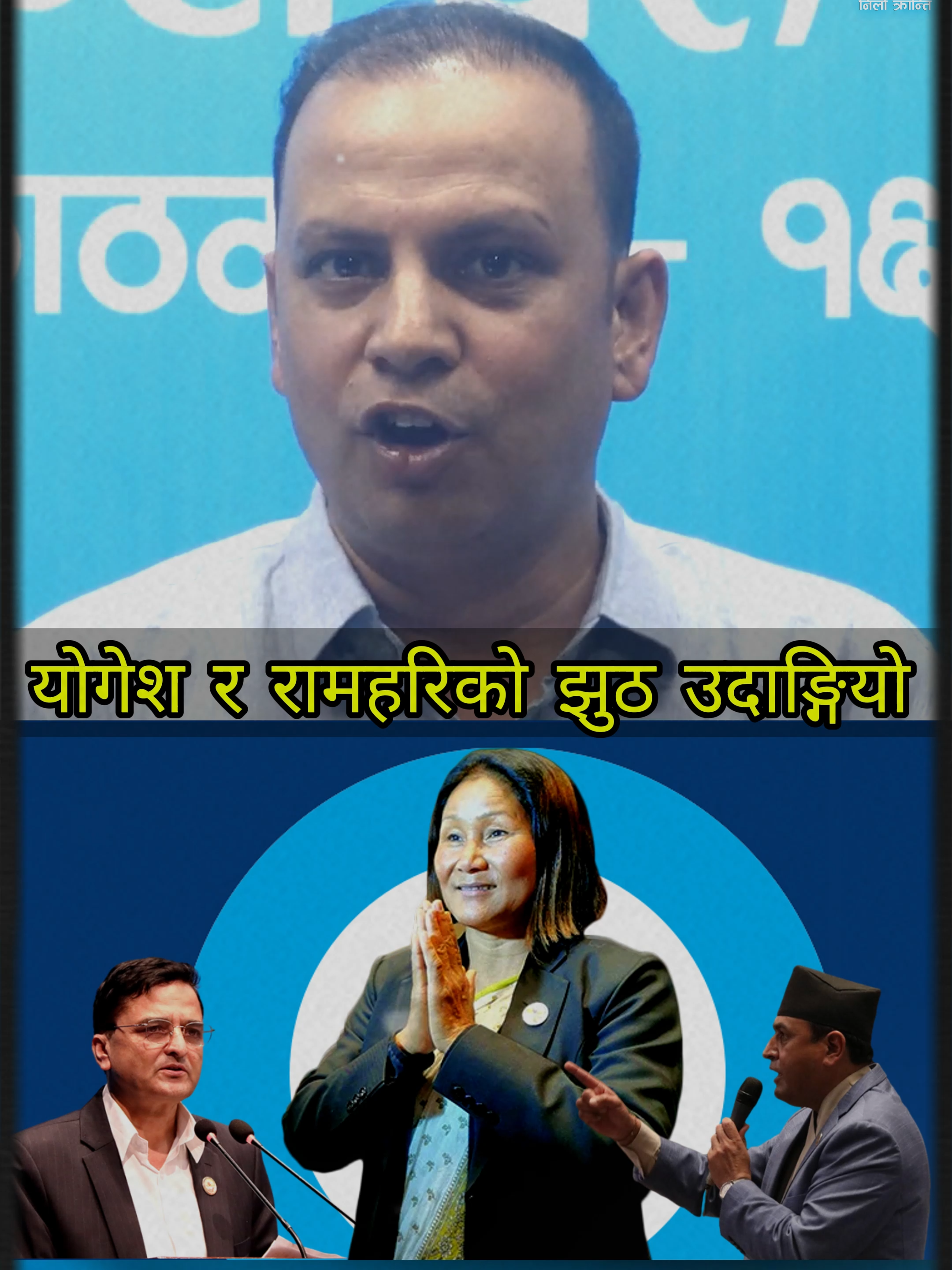 संसदमा उपसभामुखमाथि योगेश भट्टराइ र रामहरीकाे को झुठो आ'रोपमा नैतिकता उनिहरूले देखाउने कि रास्वपाले?  त'स्कर को हो छा'नबि'न गरौँ न: @manishjhanepal #RSP #Ghanti #manishjha #RabiLamichhane #RastriyaSwatantraParty #घण्टी #निलाेक्रान्ति #RSPNepal #nilokrantiofficial