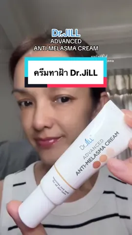 ครีมทาฝ้า Dr.Jill เริ่มเลย เนื้อครีมเข้มข้นแต่ทาแล้วแห้งไว ไม่เหนียวเหนอะ ไม่หนักหน้า กลิ่นไม่แรง รอดูผลต่อเนื่องไปพร้อมๆ กัน แพคสามหลอดใช้ยาวๆ  #ครีมทาฝ้าDrJiLL #ไม่มีฝ้าเท่ากับหน้าเด็ก #ตัวจบฝ้าท้าพิสูจน์28วัน #tiktokshopmallบอกต่อ #ของมันต้องแชร์ 