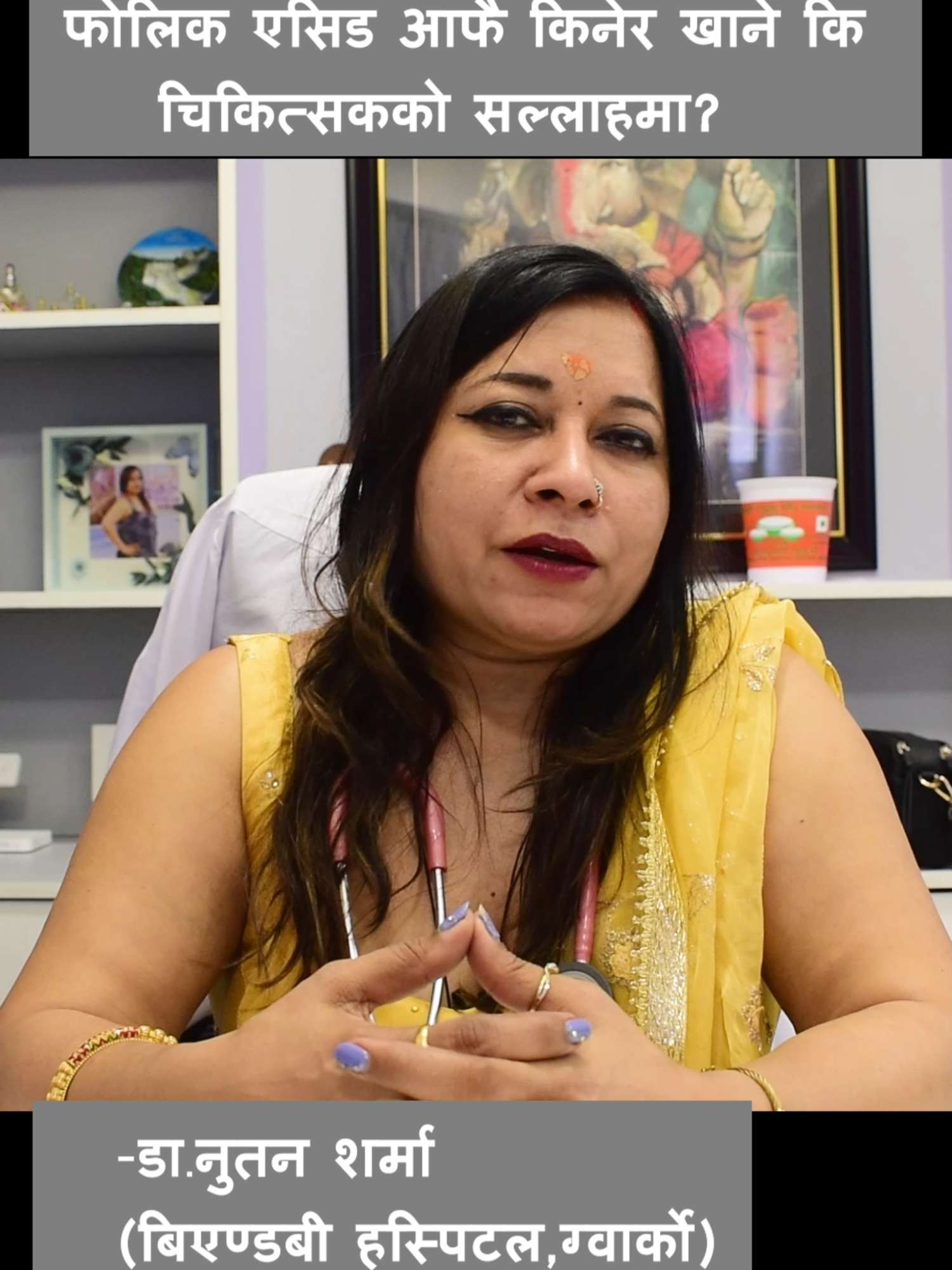 फोलिक एसिड आफै किनेर खाने कि चिकित्सकको सल्लाहमा?-डा.नुतन शर्मा (बिएण्डबी हस्पिटल,ग्वार्को) #folicacid #pregnancy #iuijourney #pregnant #pregnancy #drnutansharma #period #eatching #periodtime #pregencyjourney #pregency #pregnant #gynocologist #healthiswealth #healthtips #health #B&Bhospital #ivf #ivfjourney #pregencyjourney #ivfsuccess (वरिष्ठ प्रसूति तथा स्त्री रोग एवम् टेस्टट्युब बेबी विशेषज्ञ डा. नुतन शर्मालाई बि एण्ड बि हस्पिटल ग्वार्कोमा भेट्न सकिन्छ र 9840177555मा फोन गर्न सकिन्छ)