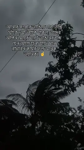 অন্যের সংসার ভাঙিয়ে যারা তৃপ্তি খোঁজে ,অভিশাপ থাকল; তাদের আপন মেয়ের ঘরেই ভাঙনের শব্দ যেন আগে শুনা যায়। মনে রাখবেন কর্মের ফল অনেক ভয়ানক। ☝️#TikTok #foryoupage #fyppppppppppppppppppppppp #foryoupageofficiall #vairalvideo 