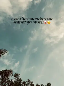 মা বকলে বিরক্ত
