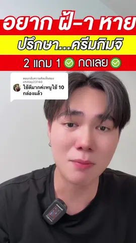 ตอบกลับ @chitlay23140 ขอบคุณนะครับ #ครีมกิมจิ #ครีมกิมจิแก้ฝ้า #สินค้าพร้อมส่ง #รีวิวบิวตี้ #ส่งฟรี 