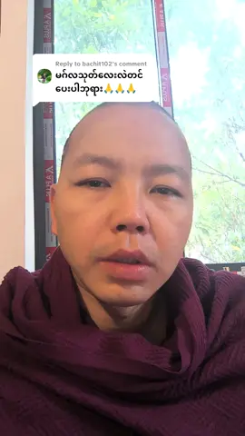 Replying to @bachit102 #မေမြို့ယာတောကျောင်း #အရှင်ဥက္ကံသ #မင်္ဂလသုတ် 