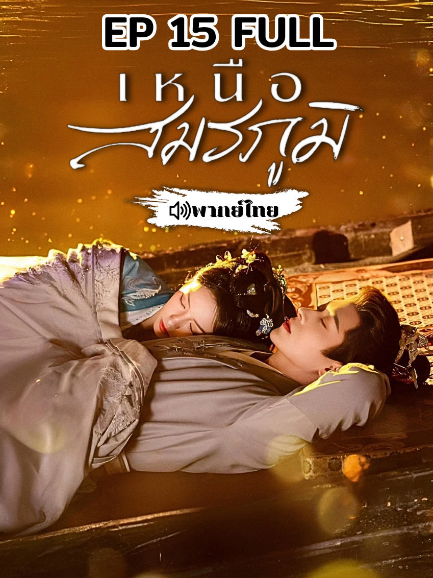#เหนือสมรภูมิ พากย์ไทย #ตอนที่15 #เฉิงเหล่ย #โจวเย่ #ชีวิตติดซีรี่ย์