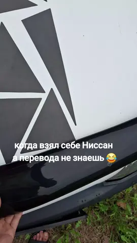 #нисанчик 