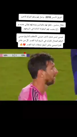 #messi  الاسطوووورره ميسي بعد انتهاء المباراه  ‏فريق تأسس 2018 ، وصل لهم وهم المركز الاخير  خلال سنتين ، حقق لهم بطولتين ووصلهم نهائي جديد و راح يجيب لهم البطولة الثالثة في تاريخهم  ميسي ليس مجرد لاعب ميسي الأعظم بالتاريخ ميسي الرقم المحال تكراره في تاريخ كرة القدم ، كُلّ من عاش فترة ميسي عاش أجمل لحظات كرة القدم .