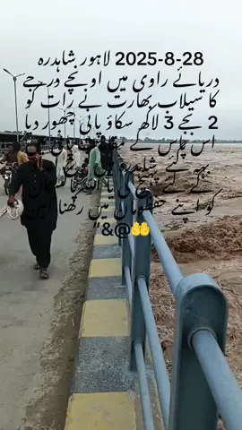 2025-8-28 بھارت  اپنی بگاڑتی سے باز نا آیا رات  کو 2 بجے  بھارت نے پانی چھور دیا لاہور خطرے میں یا اللّٰہ ہم سب کو اپنے حفظومان میں رکھنا پاکستان پر اپنی خاص رحمت عطا کر امین 🤲🤲🤲🤲🤲#viralvideofaryoupage💯faryuo #viralvideofaryoupage💯faryuo #viralvideofaryoupage💯faryuo #viralvideofaryoupage💯faryuo #viralvideofaryoupage💯faryuounfreezacanut 