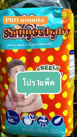 แพมเพิส sannee baby ซึมซับดี #แพมเพิส #sannee baby #ซึมซับดี #fypシ゚viral #ขึ้นฟีดเถอะของร้อง 