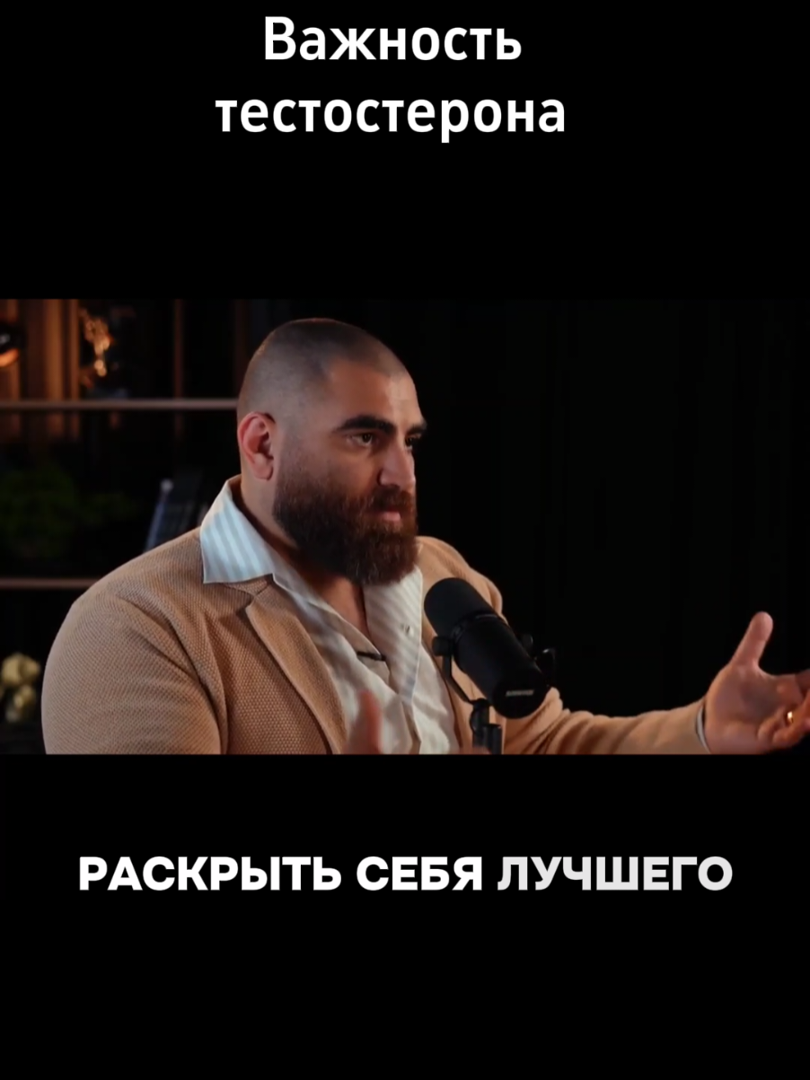 Высокий тестостерон поможет раскрыть лучшую версию тебя  #арсенмаркарян #саморазвитие #здоровье #тестостерон 