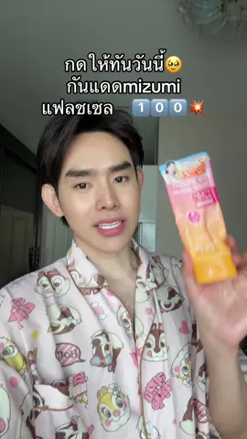 #mizumi  #กันแดด 