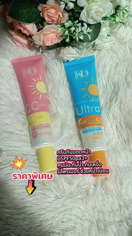 #ครีมกันแดดหน้าkorich #กันแดดมีspf50pa #aiช่วยดันคลิป 